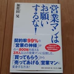 営業マンは「お願い」するな!のサムネイル