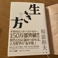 生き方 稲盛和夫 サンマーク出版のサムネイル