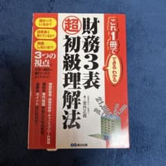 財務3表超初級理解法のサムネイル