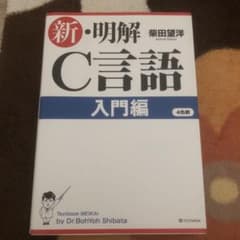 新・明解C言語 入門編のサムネイル