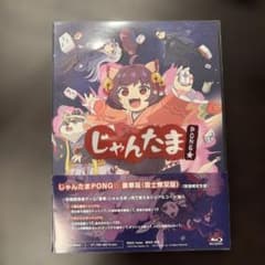 「数量限定非売品」じゃんたまPONG 豪華版 国士無双版　Blu-rayのサムネイル