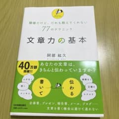 文章力の基本 : 簡単だけど、だれも教えてくれない77のテクニックのサムネイル