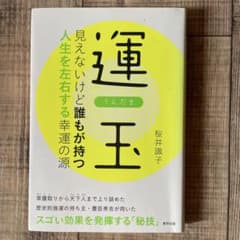 運玉 見えないけど誰もが持つ人生を左右する幸運の源のサムネイル