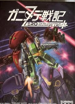 ガニメデ戦記　ZERO +のサムネイル