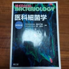 医科細菌学　改訂第4版のサムネイル