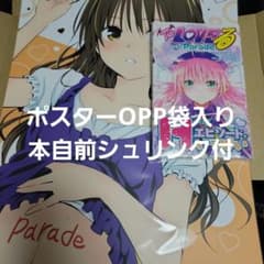 To LOVEる-とらぶる- 短編集 Parade　メロンブックス特典のサムネイル