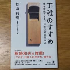 丁稚のすすめ : 夢を実現できる、日本伝統の働き方のサムネイル