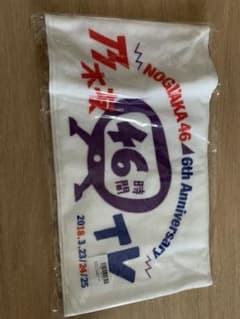 乃木坂46 46時間テレビ限定 タオル Tシャツのサムネイル