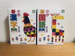小学新国語辞典 小学新漢字辞典 改訂版 2冊セットのサムネイル