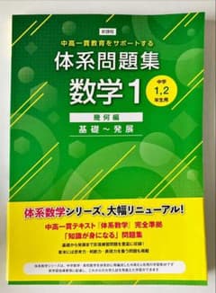 新課程中高一貫教育をサポートする体系問題集数学1 幾何編のサムネイル