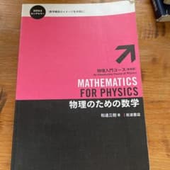 物理のための数学のサムネイル