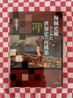 海賊史観からみた世界史の再構築 稲賀繁美編 海賊史観からみた世界史の再構築 稲賀繁美編 - メルカリ