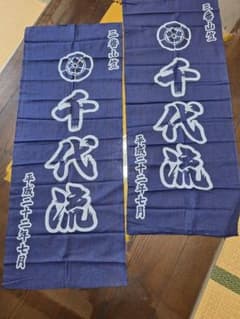 博多山笠千代流 手ぬぐい 2枚セットのサムネイル