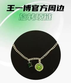 王一博 ワンイーボー イボ 公式周辺グッズ ネックレス 限定新品 - メルカリ