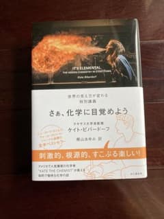 さぁ、化学に目覚めよう 世界の見え方が変わる特別講義のサムネイル