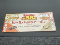 秋の食べ歩きクーポン 58枚 14ブランド - 2