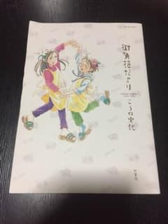 街角花だより こうの史代のサムネイル