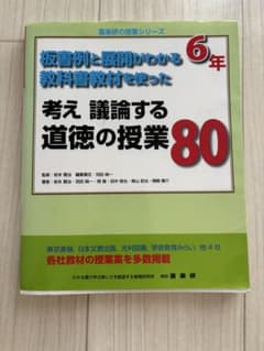 考え 議論する 道徳の授業 80のサムネイル