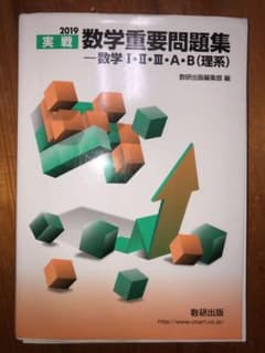 実戦数学重要問題集―数学1・2・3・A・B(理系) 2019のサムネイル