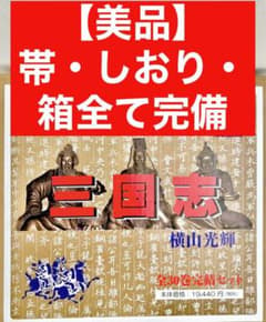 【全巻　帯・しおり・箱付き】三国志　横山光輝　文庫版 全巻セット 美品・全巻 帯・しおり・箱付き】三国志 横山光輝 文庫版 全巻セット