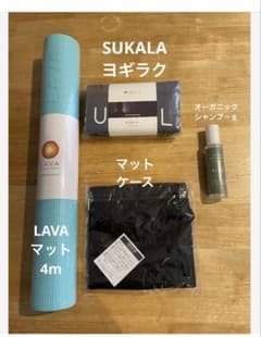 LAVA サイズ、マット、ラグ、マットケース、ドライシャンプー　SUKALA LAVA サイズ、マット、ラグ、マットケース、ドライシャンプー SUKALA
