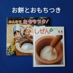 ビッグサイエンス　キンダーブックしぜん　お餅とおもちつきの絵本 ビッグサイエンス キンダーブックしぜん お餅とおもちつきの絵本 絵本・児童書