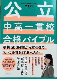 公立中高一貫校合格バイブル受検500日前から本番まで「いつ」「何を」するべきかのサムネイル