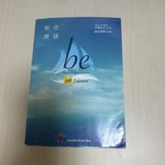 be総合英語 いいずな書店のサムネイル