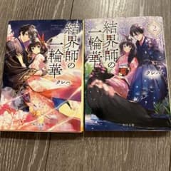 結界師の一輪華　一巻・二巻のサムネイル