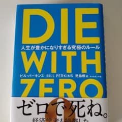 DIE WITH ZERO 人生が豊かになりすぎる究極のルールのサムネイル