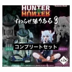 HUNTER×HUNTER すわらせ隊りある3 2種コンプセット