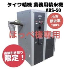 ほっぺ様専用‼️業務用精米機 SUPER DUET ABS-50 現地渡し - メルカリ