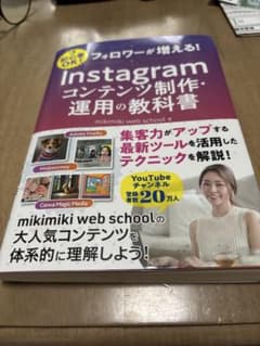 フォロワーが増える！Instagramコンテンツ制作・運用の教科書のサムネイル