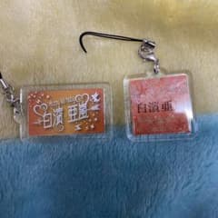 白濱亜嵐 ネームプレート セットのサムネイル