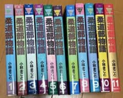柔道部物語 全11巻セット 小林まこと
