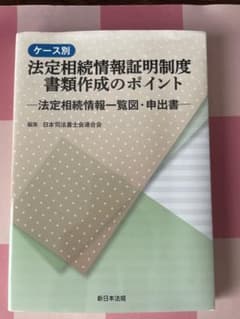 ケース別 法定相続情報証明制度 書類作成のポイントのサムネイル