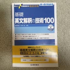 大学受験スーパーゼミ 徹底攻略 基礎英文解釈の技術100[CD付新装改訂版]のサムネイル