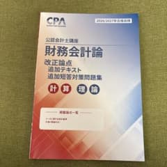 CPA公認会計士テキスト（2026-2027合格目標） 最新版CPA 2026/2027年合格目標 財務会計論 改正論点テキスト - メルカリ