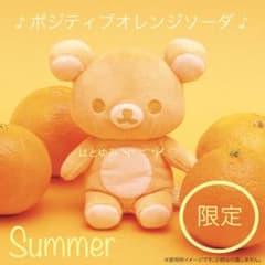 コリラックマふんわりいちごカラー＆リラックマ ポジティブオレンジソーダ2個同梱 コリラックマふんわりいちごカラー＆リラックマ ポジティブ