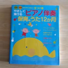 やさしく弾けるピアノ伴奏 保育のうた12か月のサムネイル