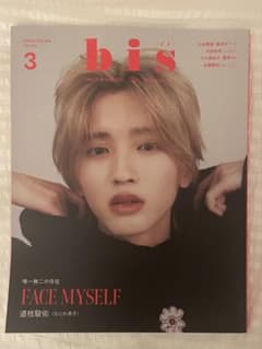 bis 2024年3月号増刊 道枝駿佑 表紙のサムネイル