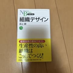 n*a様 組織デザイン 沼上幹 日経文庫のサムネイル
