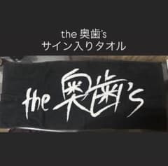 the奥歯's アサベハルマくん サイン入りタオル - メルカリ