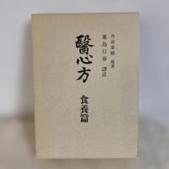 医心方 食養篇 丹波康頼 原著 粟島行春 訳註 - メルカリ
