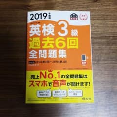 英検3級過去6回全問題集 文部科学省後援2019年度版のサムネイル