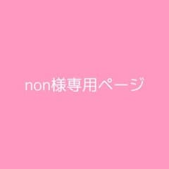 non様専用ページのサムネイル