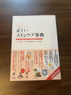 素肌美人になれる 正しいスキンケア事典のサムネイル