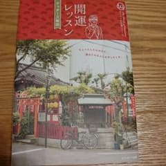 開運レッスン  ゲッターズ飯田のサムネイル