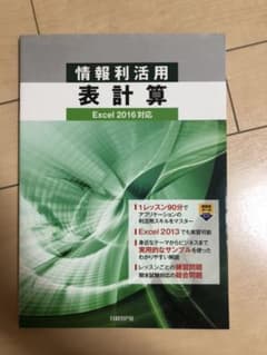 情報利活用 表計算 Excel 2016対応のサムネイル