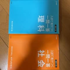 高校入試 入試で差がつく 一問一答 社会 理科のサムネイル